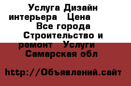 Услуга Дизайн интерьера › Цена ­ 550 - Все города Строительство и ремонт » Услуги   . Самарская обл.